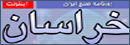 صحيفة خراسان