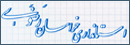 محافظة خراسان رضوي